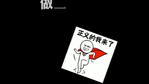 跟我一起做一个高素质优质人类