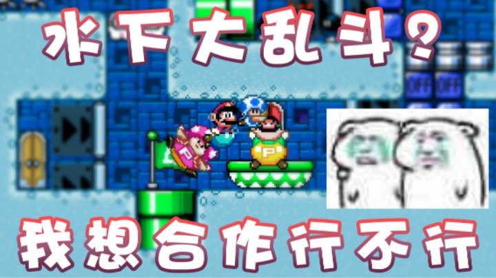 【超级小桀】水下大乱斗？快住手！我要合作！