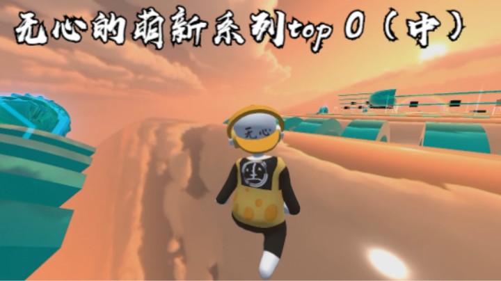 无心的萌新系列top 0（中）