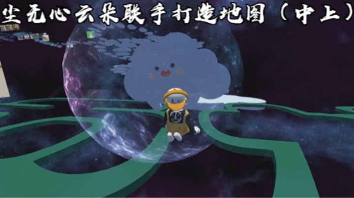 尘无心云朵联手打造地图（中上）