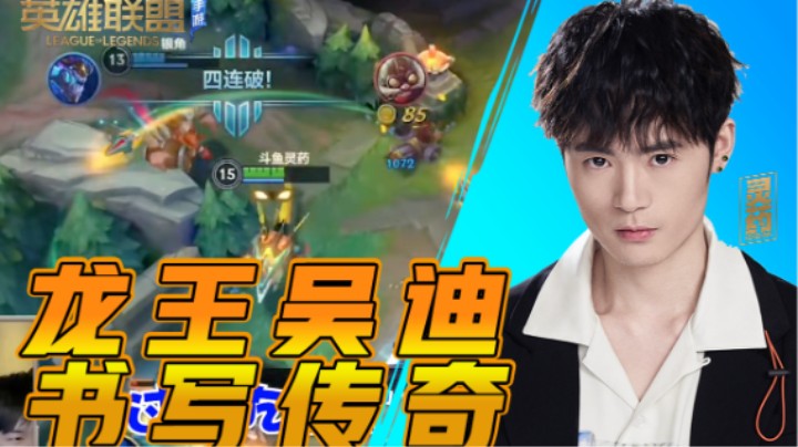 【LOL手游】龙王吴迪 书写传奇