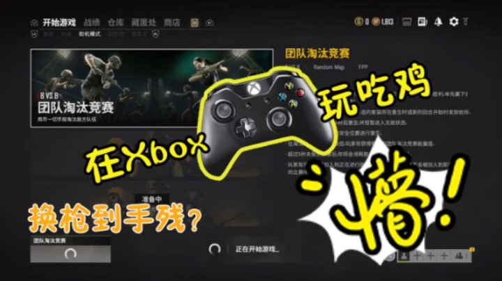一时发狠，用xbox吃鸡！！的感受！