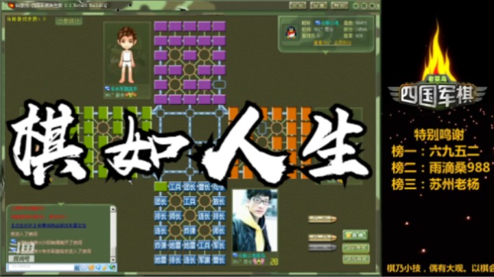 四国军棋：棋如人生哦，成大事者不拘小节，忍辱负重。