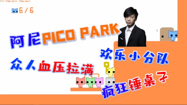 阿尼欢乐PICO PARK小分队！血压拉满，疯狂锤桌子！