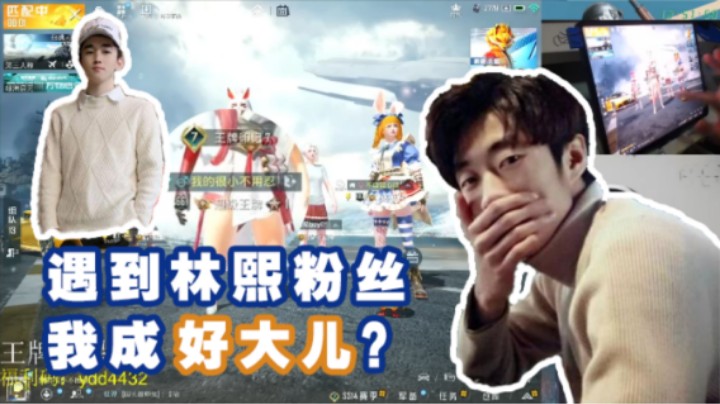 【艺帝帝】遇到林熙粉丝，我成好大儿了？