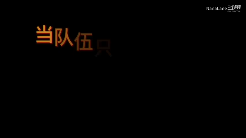 当队伍只剩我一个人如何爆发洪荒之力丝血反杀（要永远相信自己！！