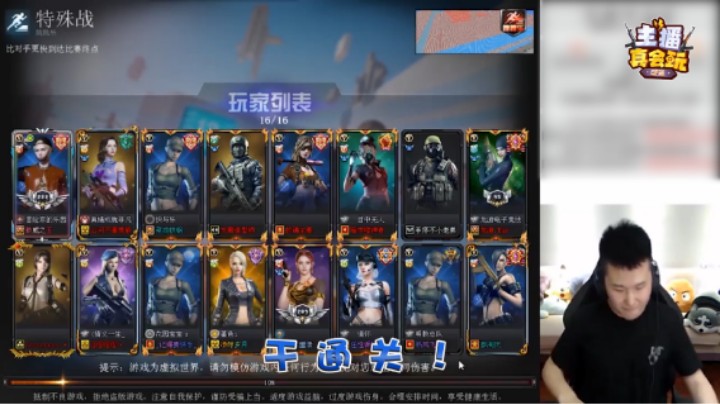 今天我们给他 干 通 关！