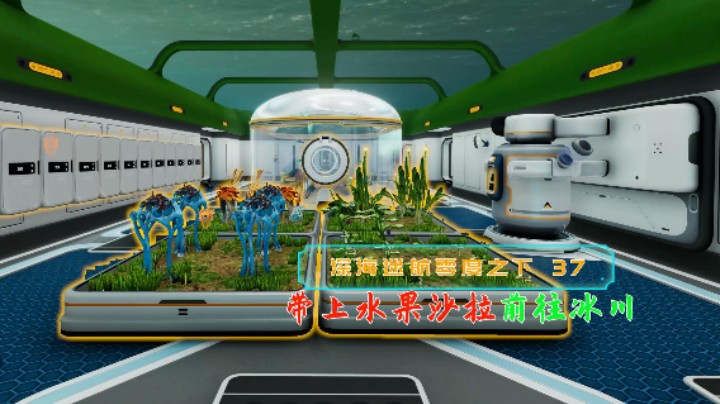 带上辣味水果沙拉前往西部冰川|血舞深海迷航零度之下实况37