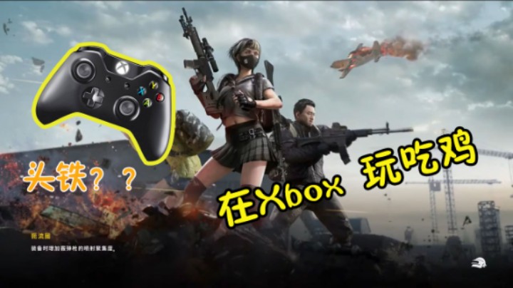 值得买??？用xbox吃鸡的感受