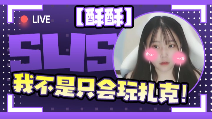 【萌面酥】我真的不是只会玩扎克！