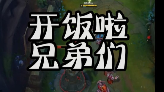 开饭了 兄弟们 干饭了