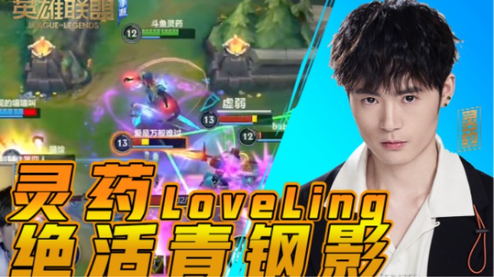 【LOL手游】灵药loveling 绝活青钢影