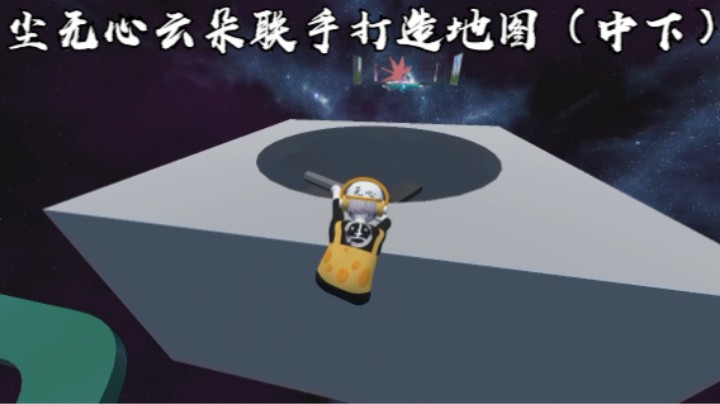 尘无心云朵联手打造地图（中下）