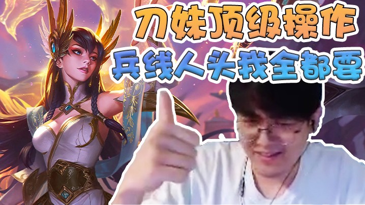 刀妹顶级操作，兵线和人头一个都不落！