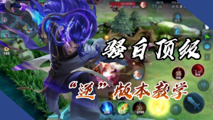 【骚白】教你版本最强暗信怎么玩，这才是真正的逆版本而行！