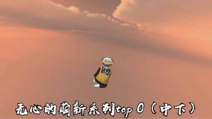 无心的萌新系列top 0（中下）