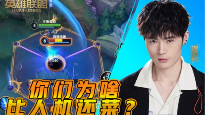 【LOL手游】你们咋比人机菜？