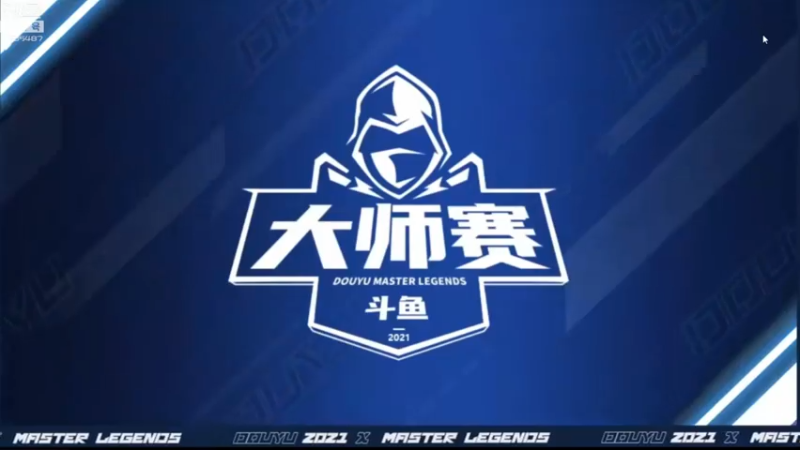 【2021-08-05 20点场】解说十一：解说十一：大师赛大师赛