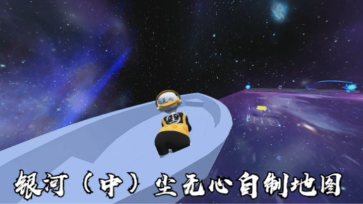 银河（中）尘无心自制地图