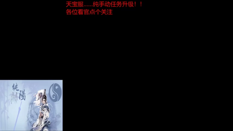 【2021-08-01 13点场】统一丶冰绿茶：【天宝盛世】下午刷装备晚上战宝