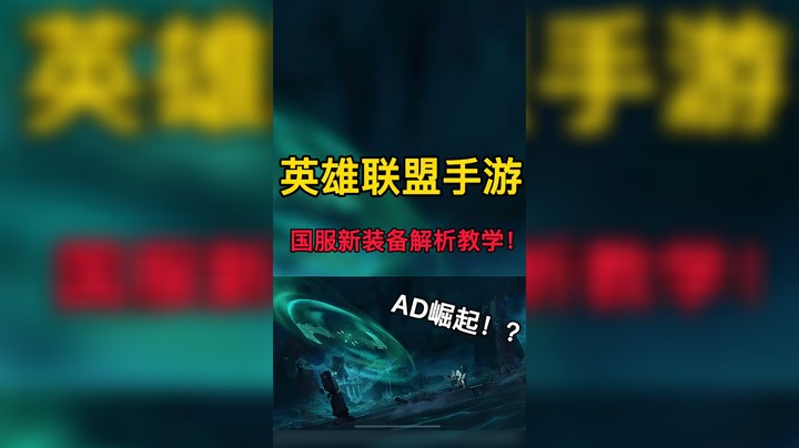 联盟手游国服新装备全新解析教学！这次的新装备达戟很强势