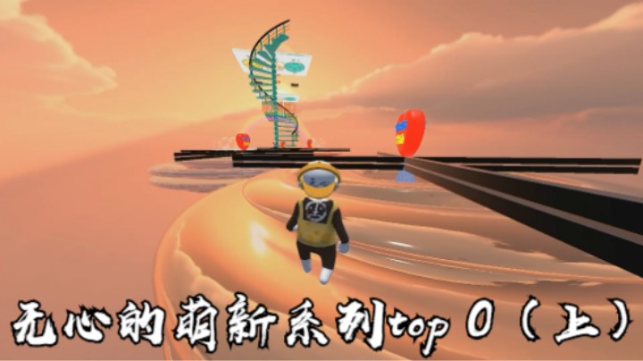 无心的萌新系列top 0（上）