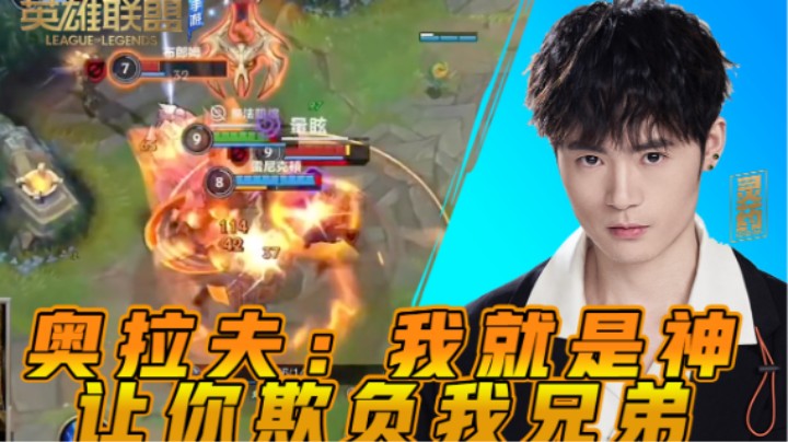 【LOL手游】奥拉夫：我就是神，让你欺负我兄弟