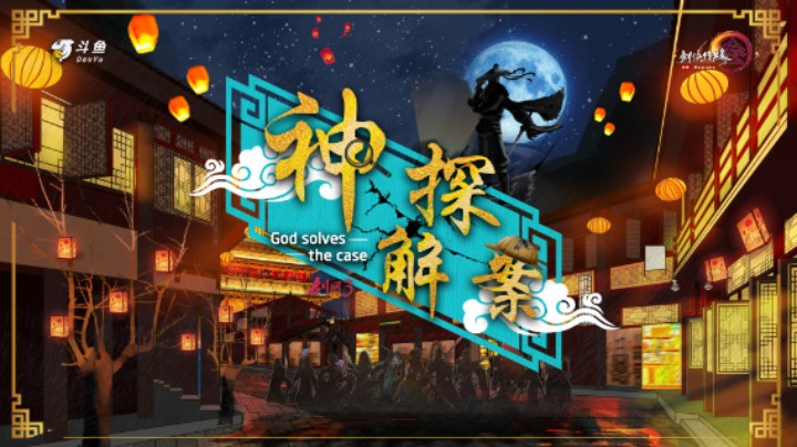 斗鱼x剑网3首档联名场景式剧本杀ep-02