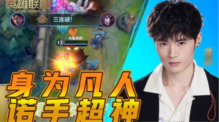 【LOL手游】身为凡人 诺手超神