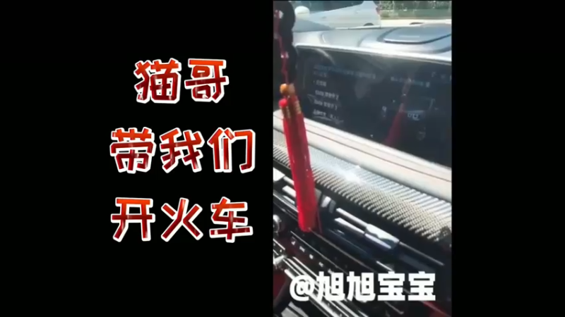 猫哥带我们开火车！