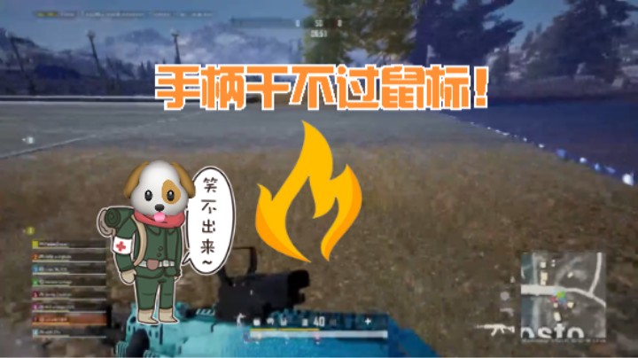 用xbox吃鸡的感受：手柄干不过鼠标！