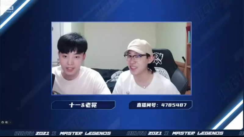 【2021-08-05 18点场】解说十一：解说十一：大师赛大师赛