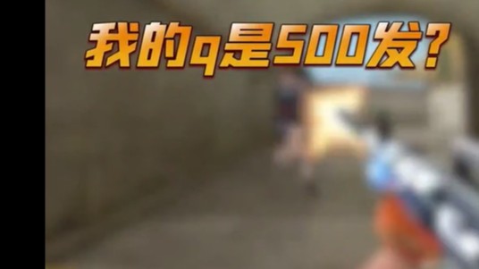 子弹多就是可以为所欲为？？