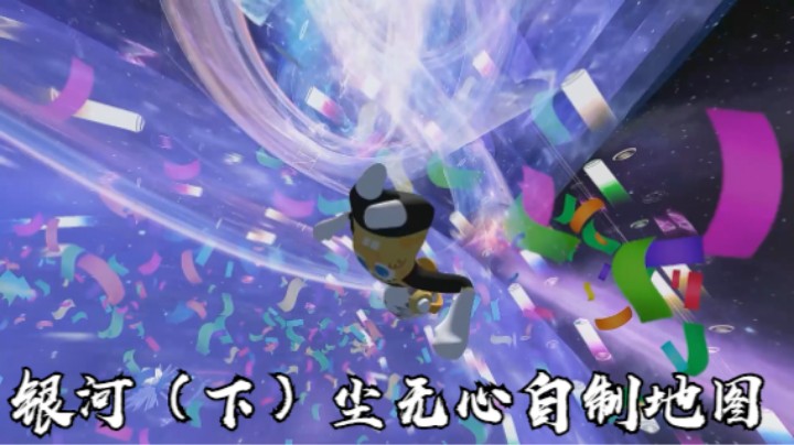 银河（下）尘无心自制地图