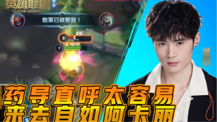 【LOL手游】药导直呼太容易 来去自如阿卡丽