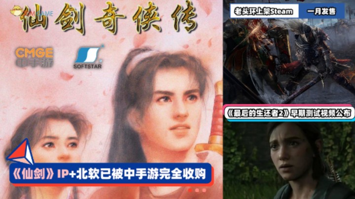3DM速报：仙剑IP+北软已被中手游完全收购 艾尔登法环上架Steam