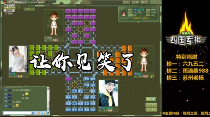 四国军棋：不好意思，让你们见笑了。搬个板凳慢慢看！