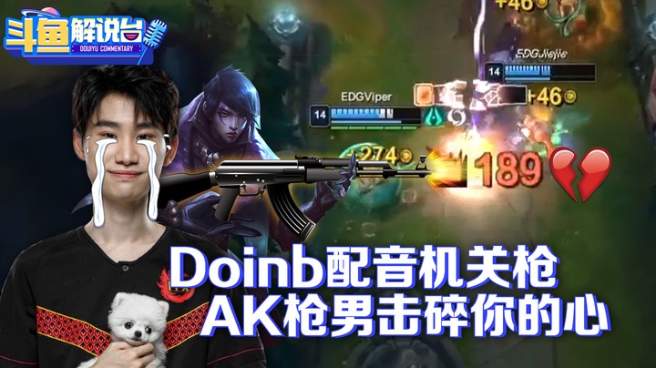 【斗鱼解说台】Doinb配音机关枪AK枪男击碎你的心