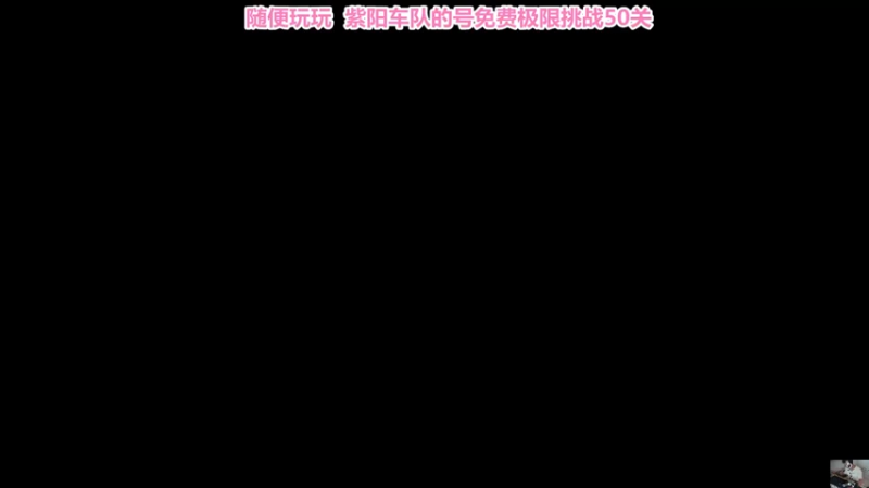 【2021-08-04 14点场】紫阳阿楠丶：车神句买单开始