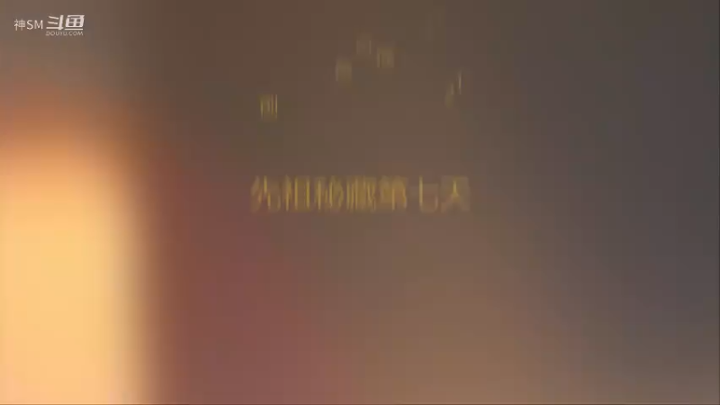 爱剪辑-先祖秘藏赛季开荒第七天