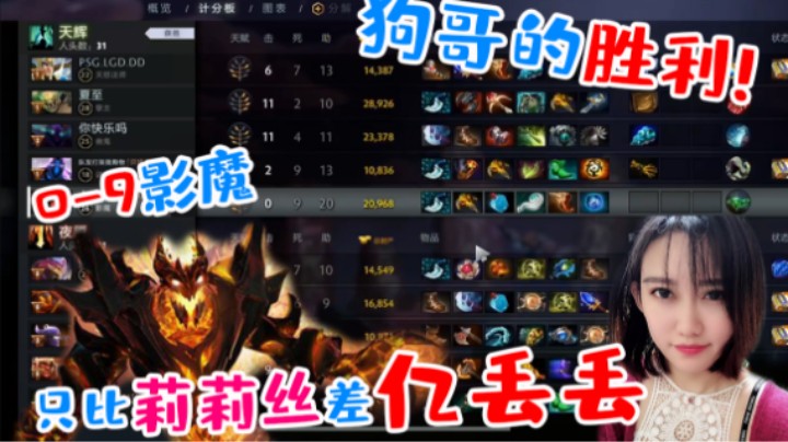 狗哥的胜利！0-9影魔，只比莉莉丝差一丢丢！