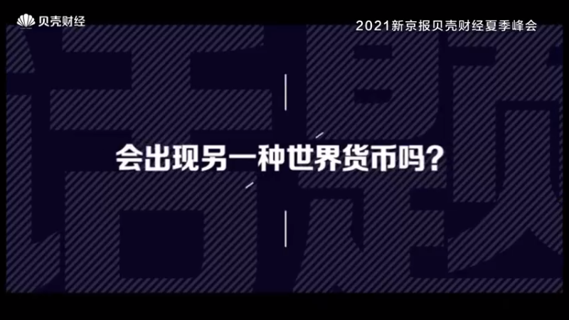 【2021-08-05 13点场】斗鱼名家面对面：2021新京报贝壳财经夏季峰会