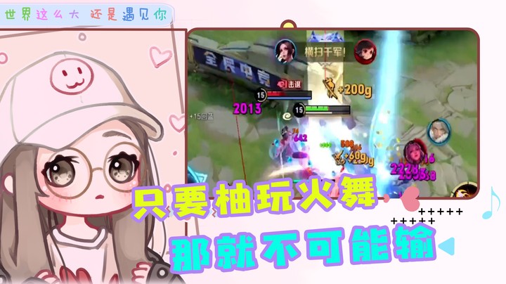 柚是火舞，带路人体验翻盘的快乐