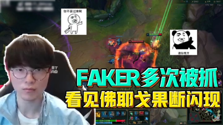 Faker多次被抓，看见佛耶戈果断闪现