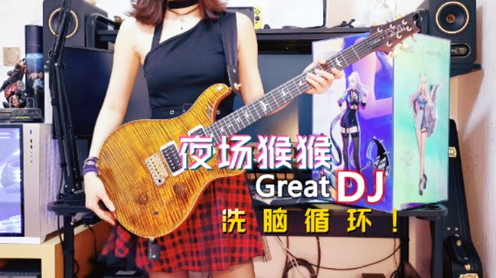 紫雨carol《Great DJ》夜场女王DJ猴猴！洗脑循环！