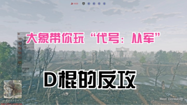 代号：从军，D棍的反攻  Enlisted 2021.08.05