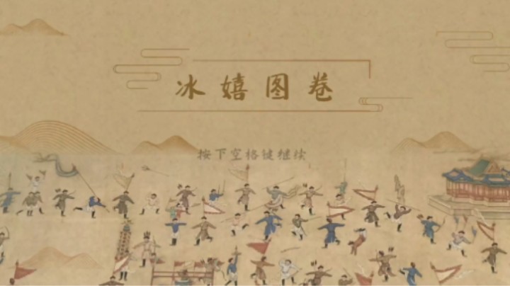 想知道我国古代在冬天是怎么玩耍的么？这个游戏告诉你《冰嬉图卷》试玩实况