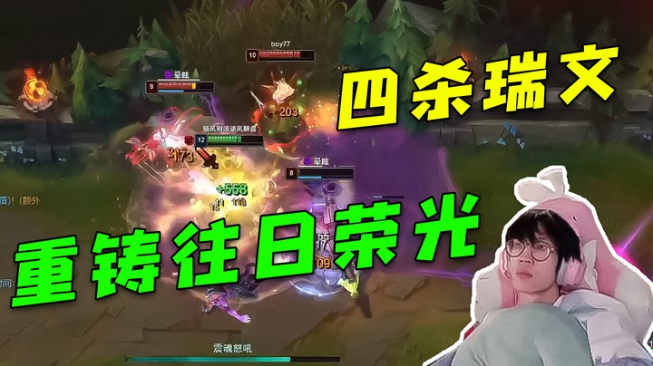 四杀瑞文，重铸往日荣光