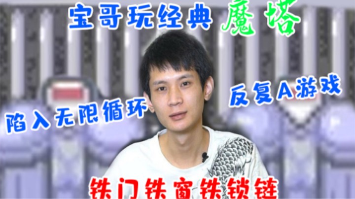 宝哥玩经典魔塔，陷入无限循环反复A游戏，铁门铁窗铁锁链！