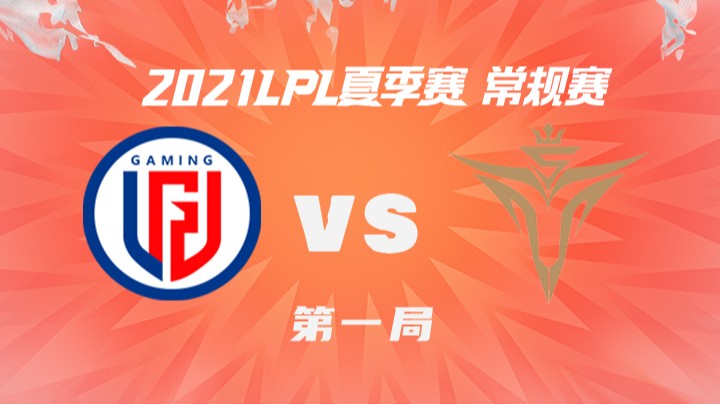 2021LPL夏季赛-常规赛-LGDvsV5-0806-1
